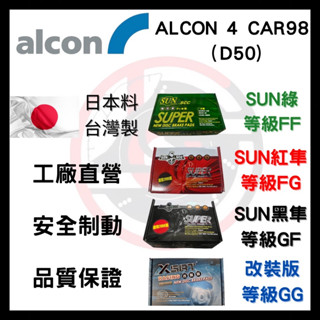 SUN隼 ALCON 4 CAR98 D50 改裝 卡鉗 來令片 煞車片