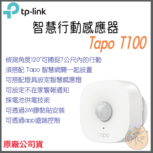 《 現貨 免運 ⭐ 公司貨 》tp-link Tapo T100 智慧行動感應器 動態感應器 智慧家庭 智能家居