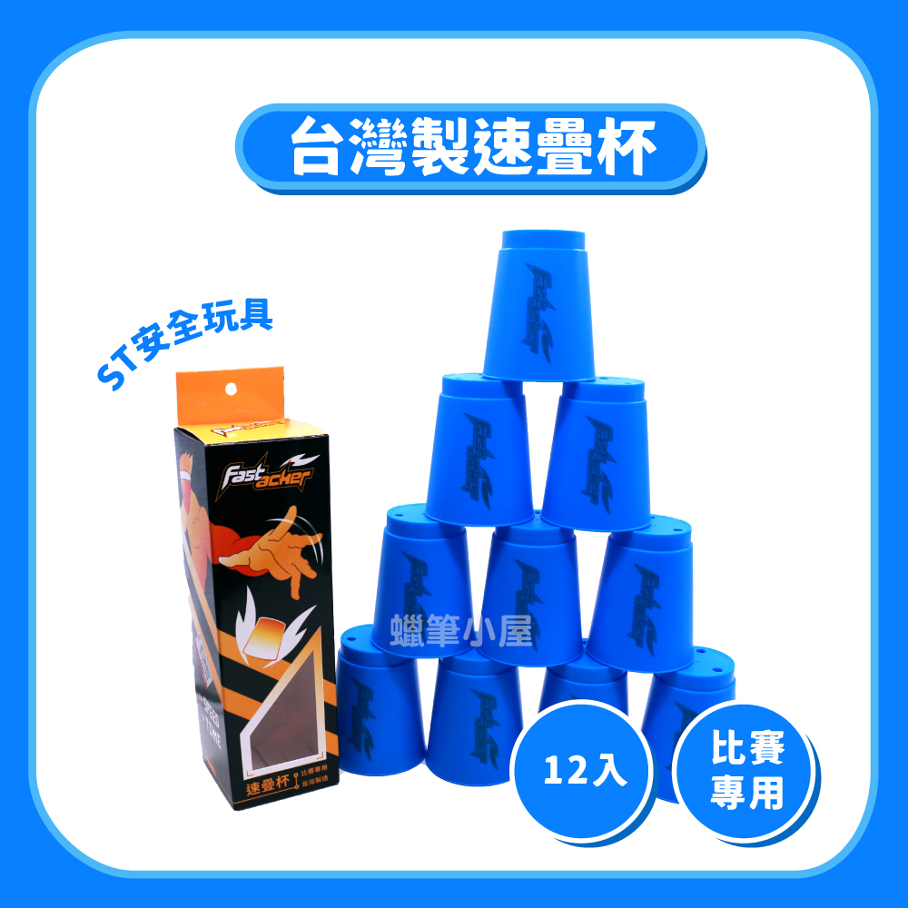 99元免運【益智桌遊】比賽級速疊杯12入｜台灣製快手史塔克杯