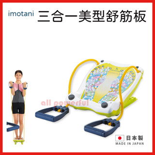 【公司貨 電子發票】日本製 imotani 三合一美型舒筋板(附彈力拉繩) 拉筋板 足底拉筋 腳底穴道按摩