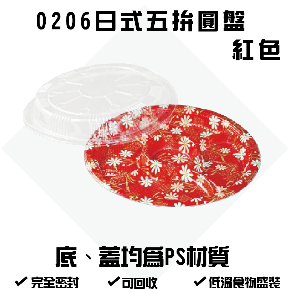 0206日式五拼圓盤紅色 微波餐盒 免洗塑膠餐盒 外帶盒 外繪 辦桌
