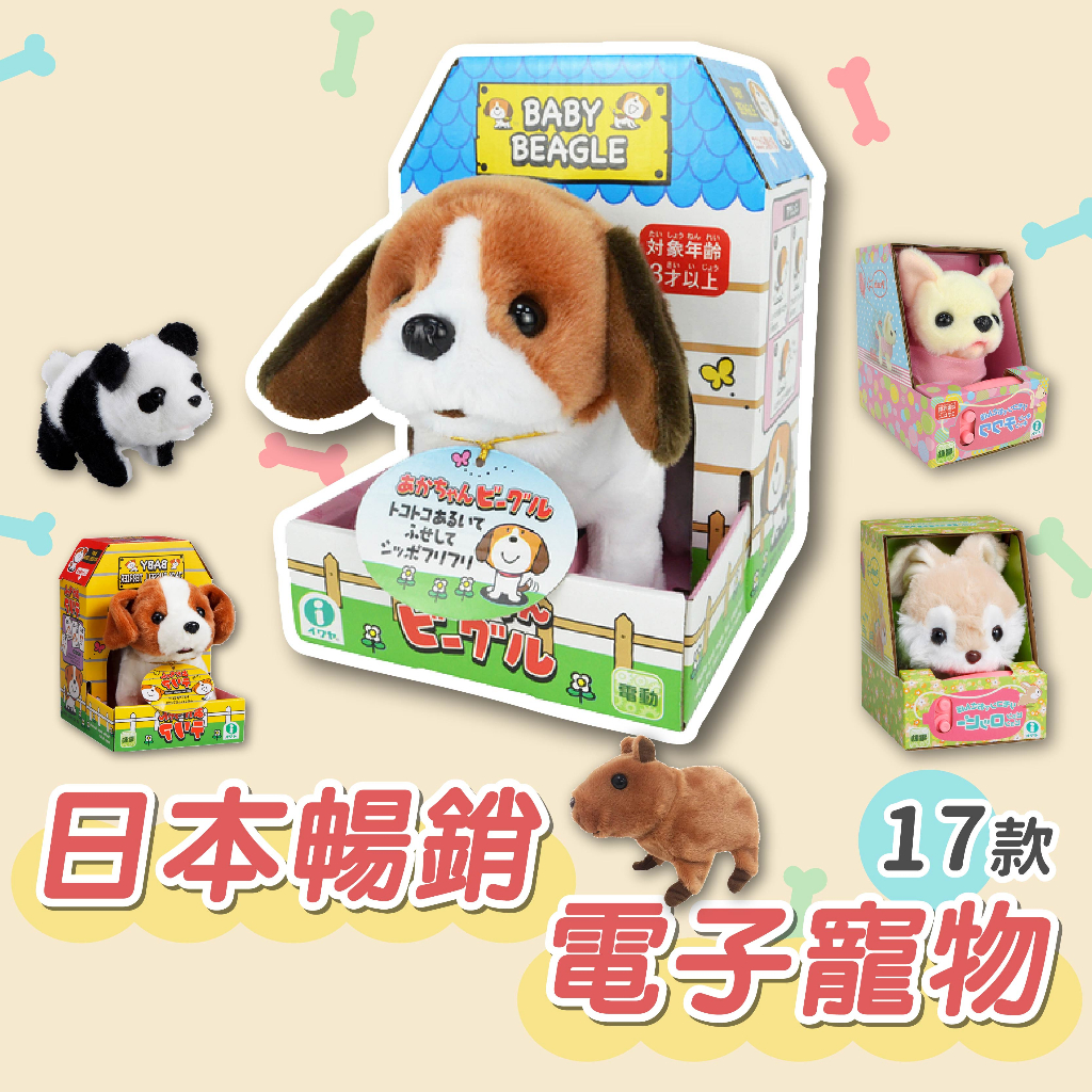 [說書客] 日本IWAYA 甜甜屋 電動寵物 寵物狗 玩具狗 狗狗娃娃 仿真寵物 可愛電子小寵物狗 電動絨毛玩具狗