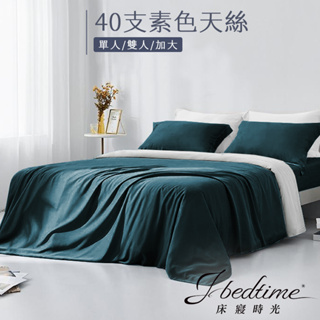 【床寢時光】台灣製素色天絲TENCEL吸濕排汗床包被套枕套組/鋪棉兩用被套床包組(單人/雙人/加大-深鑽藍)