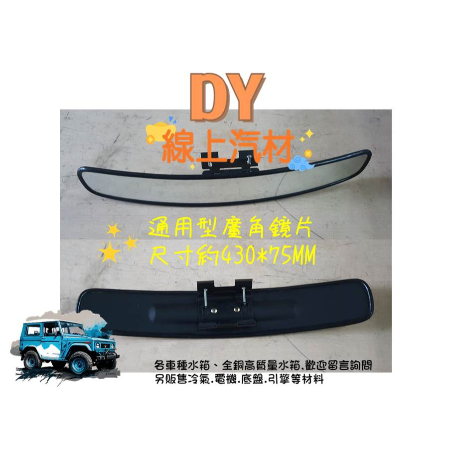 【DY】 廣角室內鏡 (全新) 通用型 卡車.貨車.工程車 加裝 車庫轉角 加裝 廣角鏡 後視鏡 室內鏡 拖板車 吊車