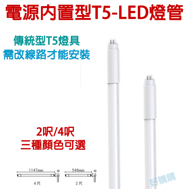 好購購 T5LED驅動內藏型燈管~不需安定器~高亮度~2尺/4尺~黃光/自然光/白光 T5LED燈管