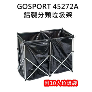 日野戶外~GOSPORT 鋁製分類垃圾架 45272A 雙袋垃圾架 垃圾桶 便攜垃圾架 垃圾架 露營 垃圾分類 收納垃圾