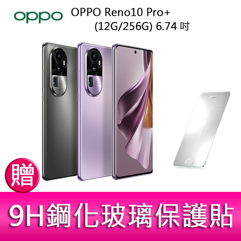 【妮可3C】OPPO Reno10 Pro+ (12G/256G) 6.74吋三主鏡頭 防手震手機 贈 保護貼