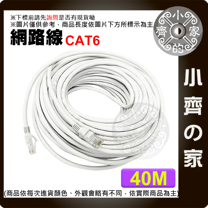 【現貨】含稅 高速網路線 CAT6 40米 網路線 RJ45 Gigabit UTP 1000MB cat.5 小齊2