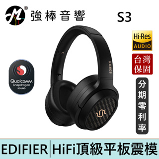 EDIFIER 漫步者 S3 Hi-Fi平板藍牙耳罩耳機 Hi-Res認證 藍牙5.2 | 強棒電子