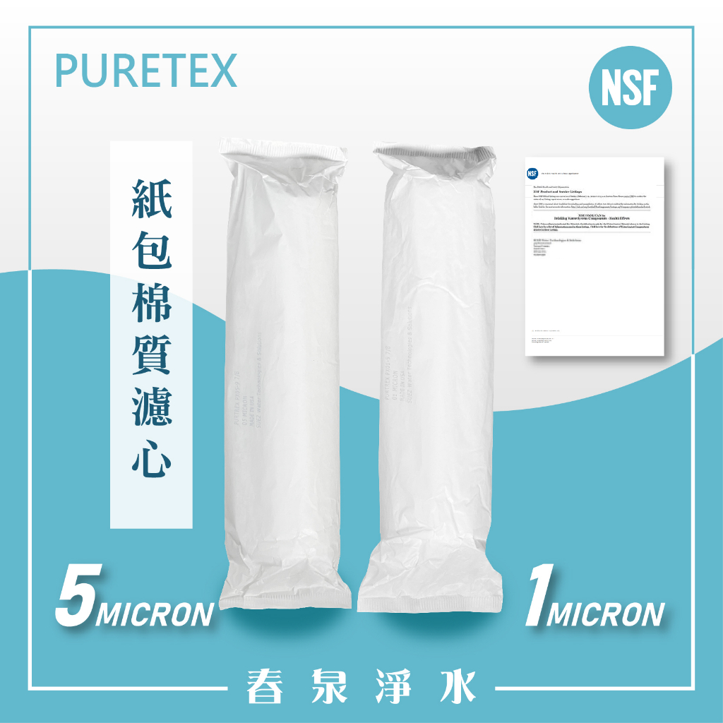 【春泉淨水】美國PURETEX進口紙包棉質濾心，專利技術高攔截量NSF認證濾心，通規紙包PP棉質濾心5微米/1微米。