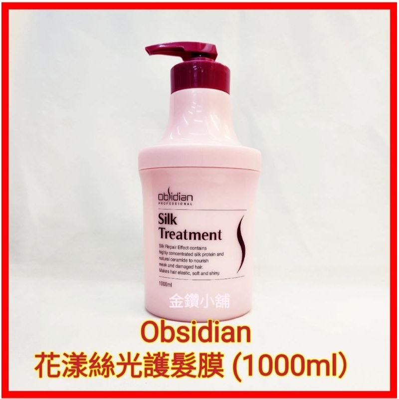 ❤Obsidian 花漾絲光護髮膜（1000ml）護髮乳 潤絲 全新現貨 快速出貨