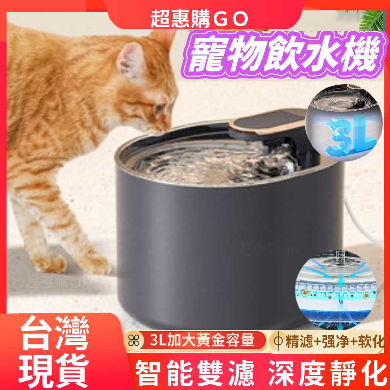 🔥超惠購熱銷🔥 寵物飲水機 3L大容量 狗飲水機 貓咪飲水機 防乾燒飲水機 四重過濾 超靜音自動循環飲水機 寵物活水機