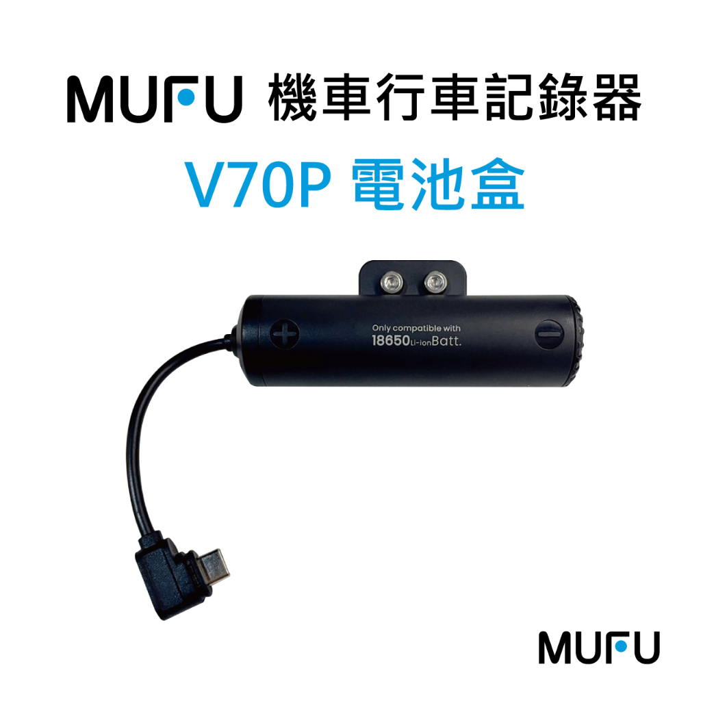 MUFU V70P電池盒
