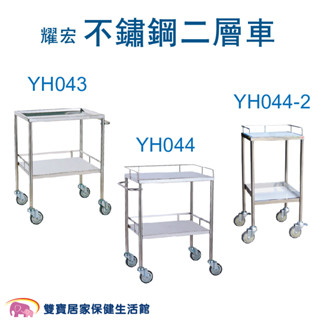 耀宏不鏽鋼二層車 工具車 煞車輪護理推車 二層工具車 二層醫療車 二層護理車 YH043 YH044 YH044-1