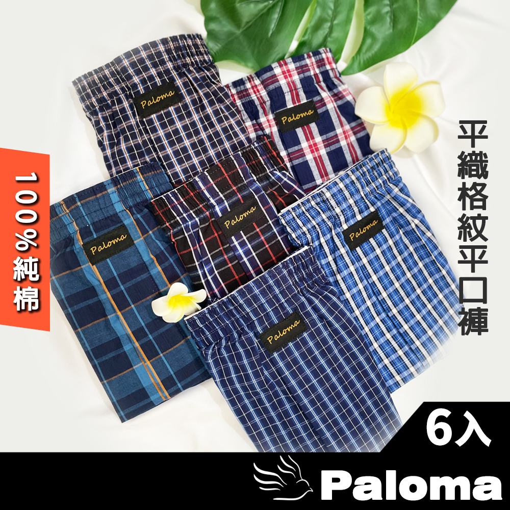 【Paloma】平織格紋風格褲-6件組 男內褲 四角褲 平口褲 內褲