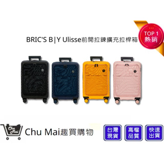 【BRIC'S B|Y】Ulisse 前開拉鍊擴充拉桿箱 19.5吋登機箱 海關安全鎖行李箱 旅行箱｜趣買購物
