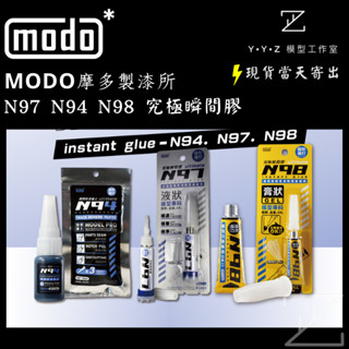 【YYZ模型工作室】modo 摩多製漆 N97究極瞬間膠(接著、修繕、模型、三秒膠)