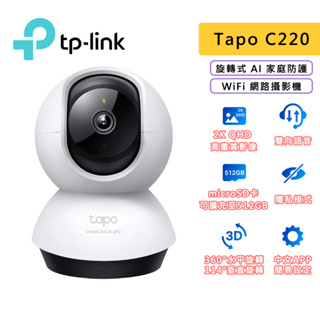 TP-Link Tapo C220 2.5K QHD 400萬 WiFi監視器 AI家庭防護 旋轉式攝影機 網路攝影機
