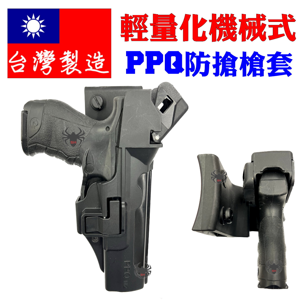 附發票★警備總部★台灣製造 警用制式PPQ M2 二段式 防搶槍套