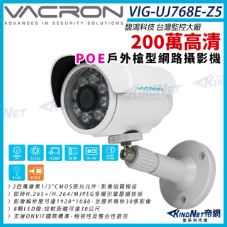 G【無名】VACRON VIG-UJ768-Z5 200萬 戶外管型紅外線網路攝影機 POE 紅外線 監視器攝影機