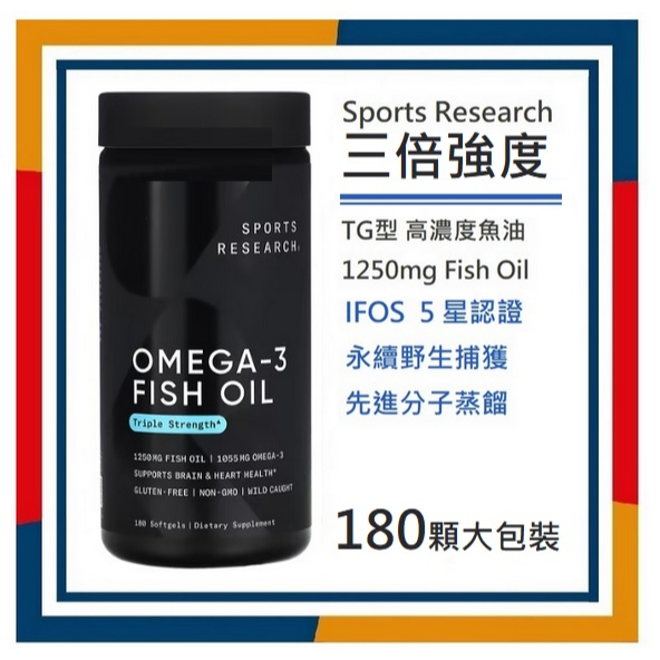 180粒 Sports Research fish oil rTG型高濃度 魚油 三倍強度 1250mg