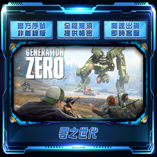 【FMS電玩】Generation Zero：零之世代：steam 正版序號自行輸入-非跨區