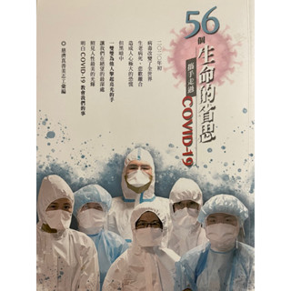 56個生命的省思，𢹂手走過Covid-19