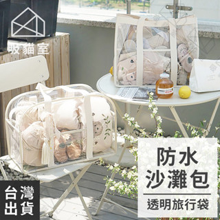 【吸貓室🖤臺灣現貨】防水沙灘包 沙灘包 海灘包 透明 果凍包 游泳包 透明收納包 透明手提包 透明防水包 防水旅行包