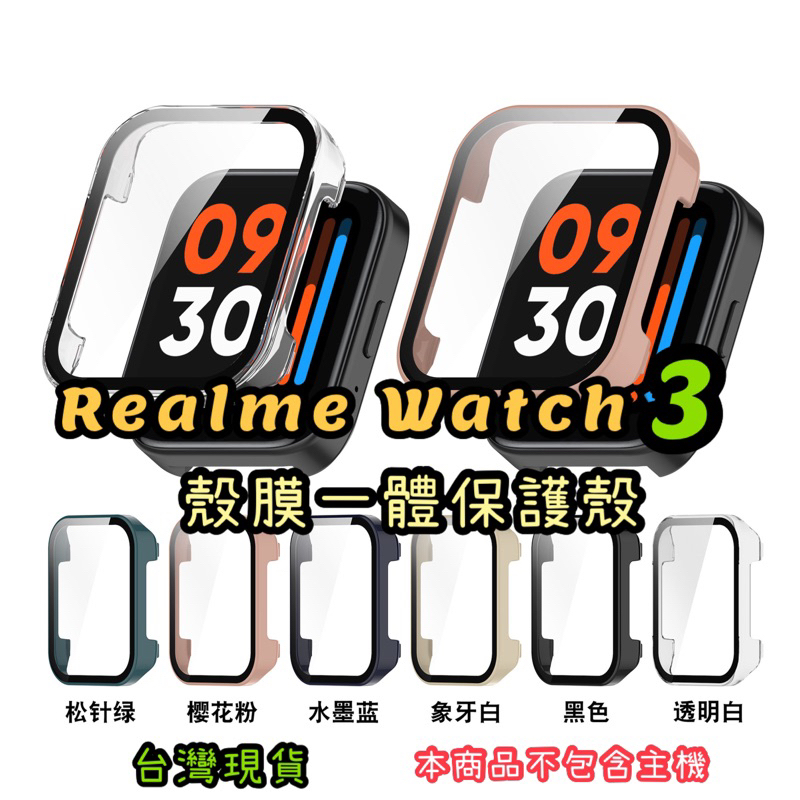 Realme Watch 3 殼膜一體保護殼