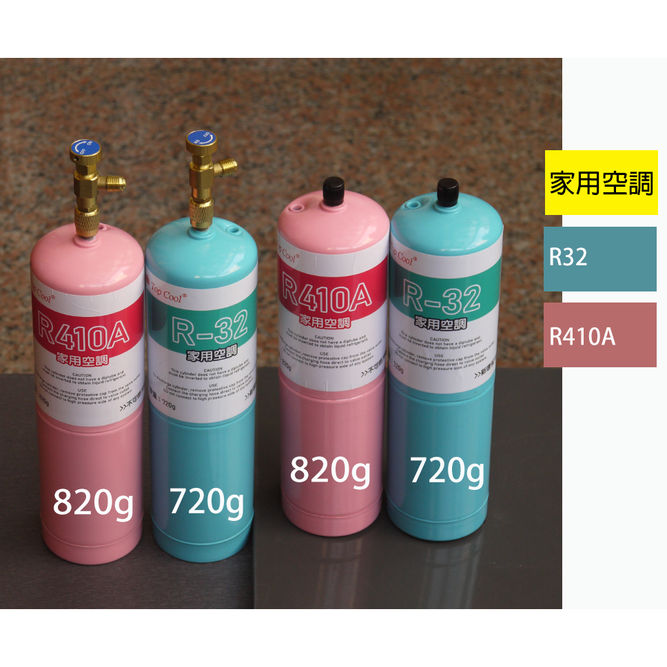 【Top cool台灣】R32冷媒 R410A冷媒 冷媒廠安全標準瓶 DIY灌冷媒 家用空調 720g 820g