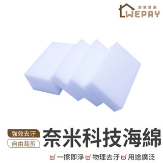 【Wepay首選】科技海綿 奈米海綿 海綿魔術擦 魔術海棉 清潔去汙 神奇海棉 清潔海棉 海綿 菜瓜布 萬用海綿 魔術擦
