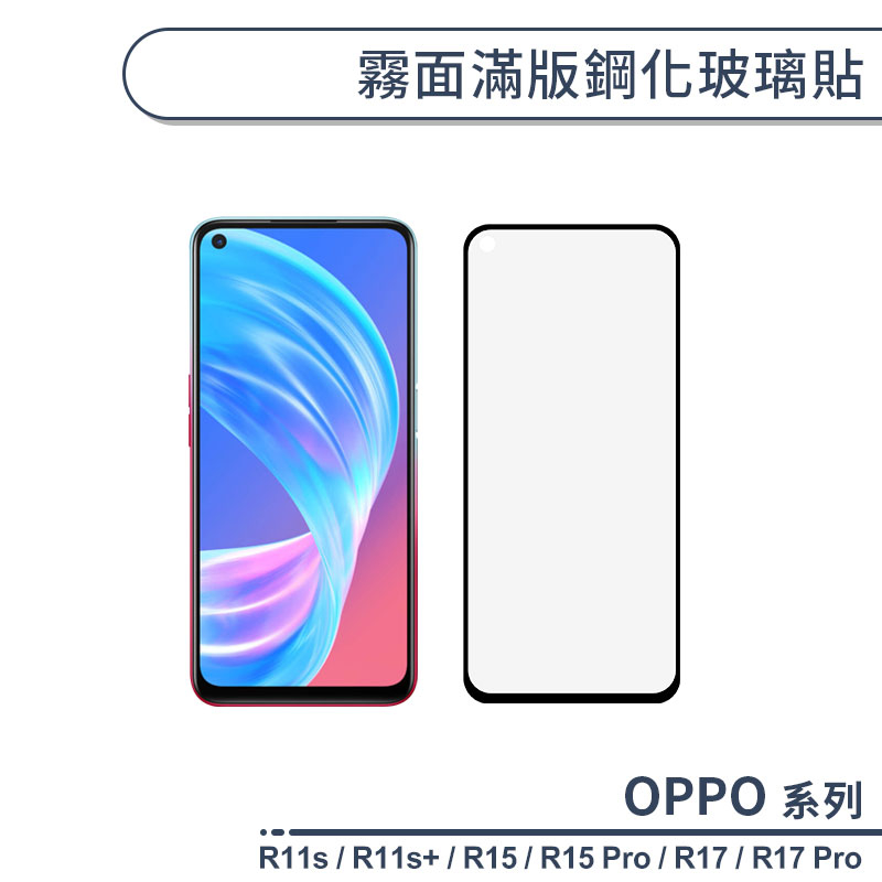 OPPO R系列 霧面滿版鋼化玻璃貼 適用R11s Plus R15 R17 AX7 Pro 保護貼 防指紋 保護膜