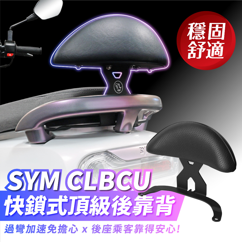 SYM CLBCU 125 蜂鳥 專用 Xilla 頂級強化支架 後靠 小饅頭 後靠背 靠墊 靠得安心 快鎖式好安裝