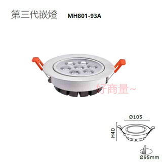 好商量~ MARCH 第三代 崁燈 10W 9.5cm LED 崁燈 投射燈 9cm 崁燈 MH801-93A 保固一年