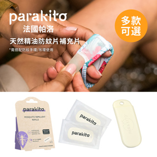 Parakito法國帕洛 天然精油防蚊片 (2入/盒) -多盒可選