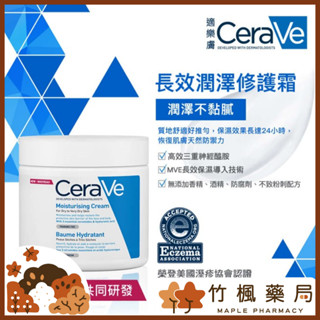 【竹楓藥局】CeraVe 適樂膚 長效潤澤修護霜 神經醯胺添加 177ml/340g/454g