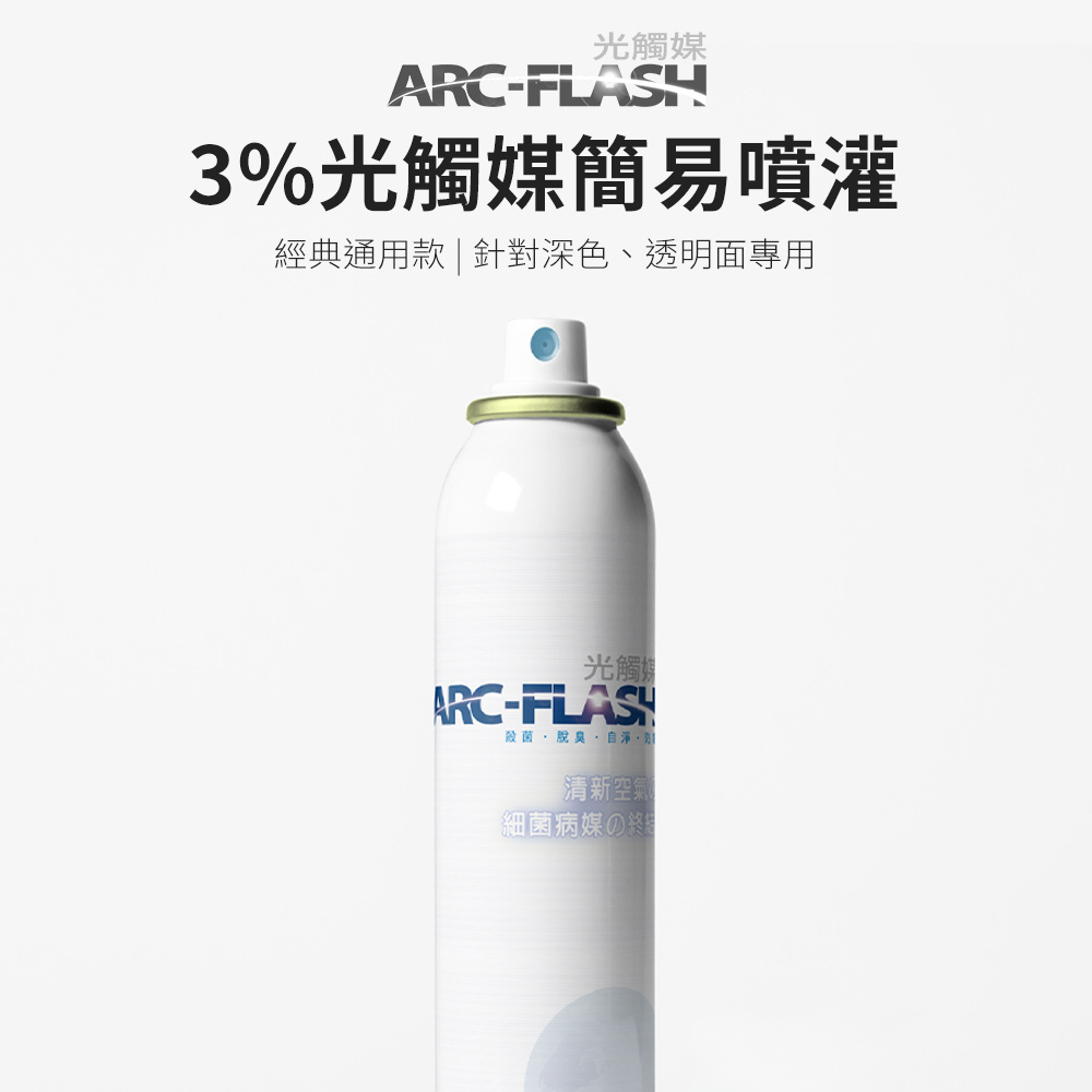 【ARC-FLASH光觸媒】3%高透明 簡易型噴罐 200ml(除甲醛 居家 收納 清潔 除菌 消臭 菸味 霉味 空氣)
