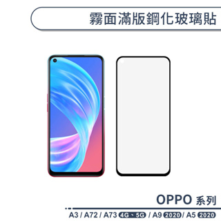 OPPO A系列 霧面滿版鋼化玻璃貼 適用A3 A72 A73 5G A9 A5 2020 防指紋 保護貼 保護膜