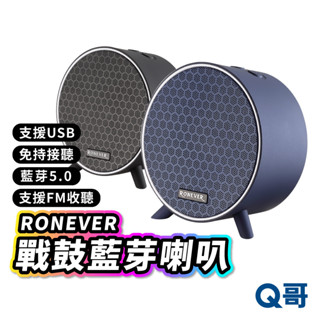 RONEVER MAP143 戰鼓藍芽喇叭 圓形藍芽喇叭 音箱 喇叭 無線小型喇叭 藍牙音響 藍芽5.0 RV005
