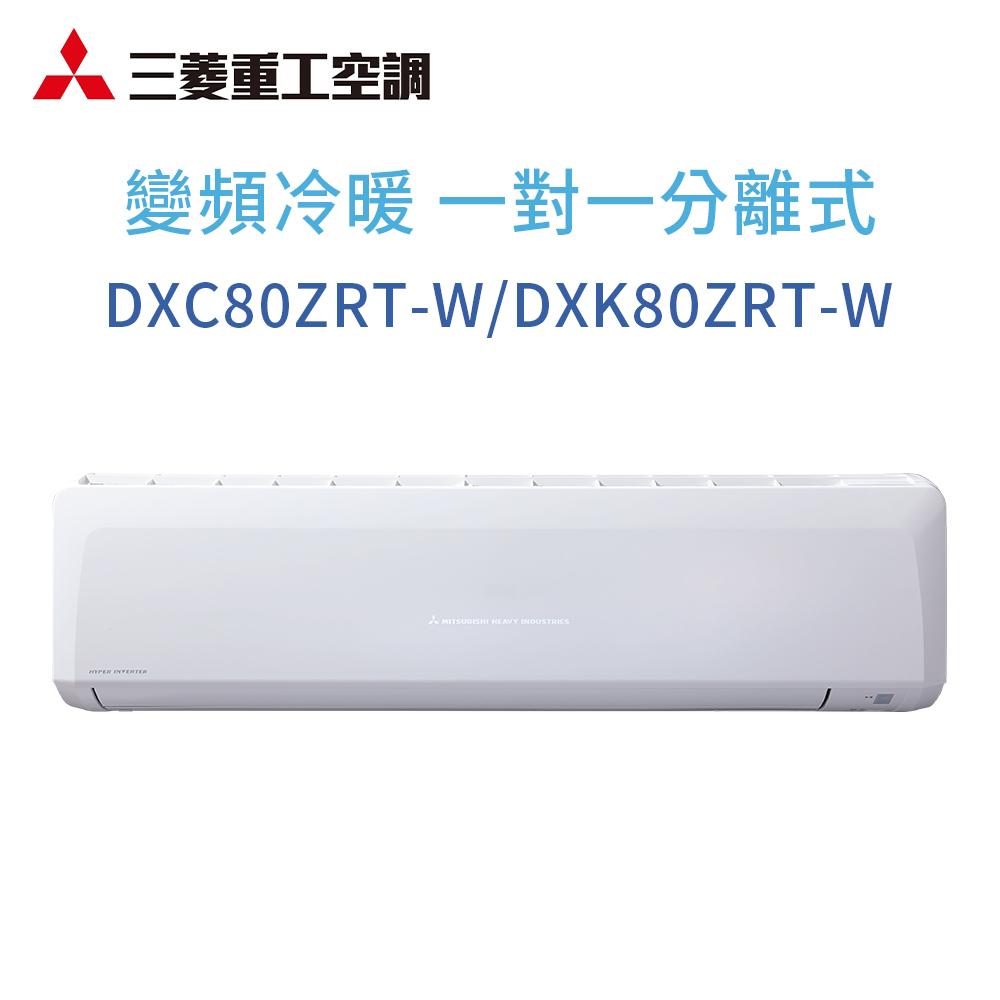 【三菱重工】DXC80ZRT-W/DXK80ZRT-W 變頻冷暖型分離式冷氣(含標準安裝)