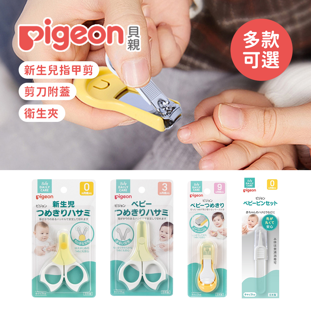 Pigeon 日本貝親 新生兒指甲剪 剪刀附蓋 指甲剪 衛生夾 日本製 多款可選