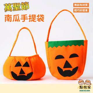 【點悅家】萬聖節手提袋 南瓜袋 糖果袋 餅乾袋 立體無紡布袋子 兒童無紡布手提袋 萬聖節產品 道具 B34