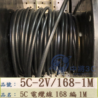 【中將3C】5C電纜線168編 (1M) .5C-2V/168-1M