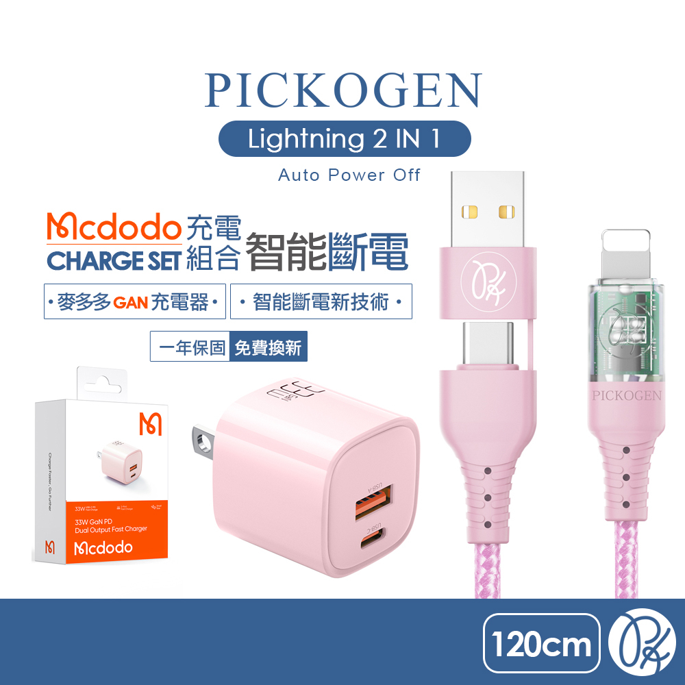PICKOGEN 皮克全 二合一  Lightning/蘋果PD智能斷電 GaN氮化鎵充電器組合(粉) 1.2M 麥多多