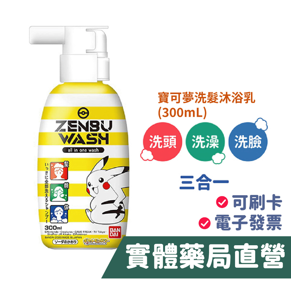 寶可夢三合一洗髮沐浴乳(300mL) 洗髮 洗臉 洗澡 三合一 汽水香味 All in one wash 禾坊藥局親子管