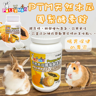 Petty Man PTM 天然木瓜鳳梨酵素錠 木瓜丸 天然酵素有助毛球排出 鳳梨木瓜酵素錠 鼠兔酵素錠 小動物酵素 兔