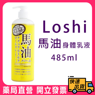 【LOSHI】馬油保濕乳液 485ml 北海道 馬油 身體乳 護膚霜 保濕霜