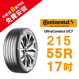 馬牌UltraContact UC7 215/55R17 降低噪音 抓地力及耐磨性佳 汽車輪胎