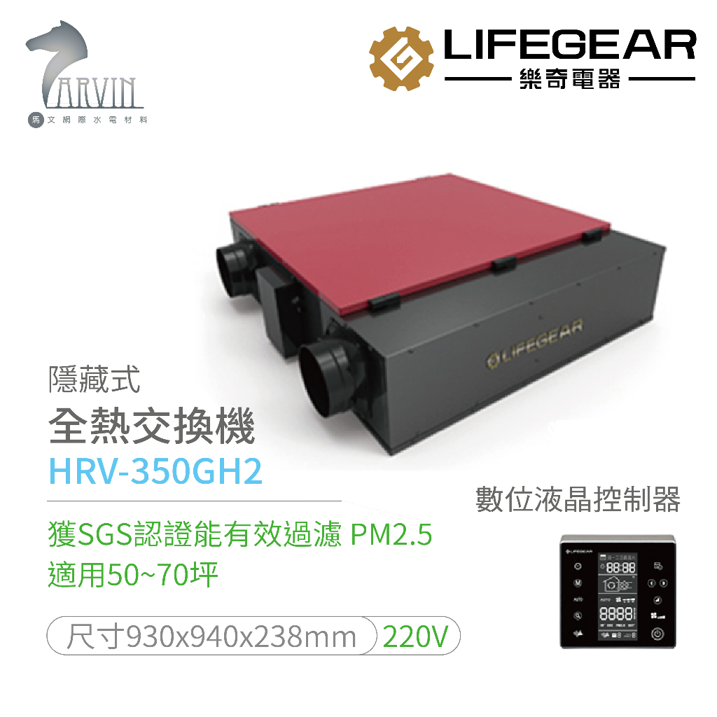 《樂奇》HRV-350GHA2 全熱交換器有效淨化PM2.5 超靜音 適用50-70坪