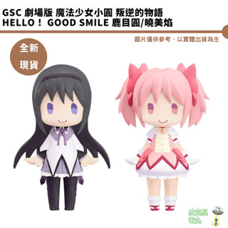 GSC 劇場版 魔法少女小圓 叛逆的物語 HELLO！ GOOD SMILE 鹿目圓 曉美焰 可動公仔【皮剋星】